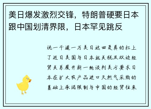 美日爆发激烈交锋，特朗普硬要日本跟中国划清界限，日本罕见跳反