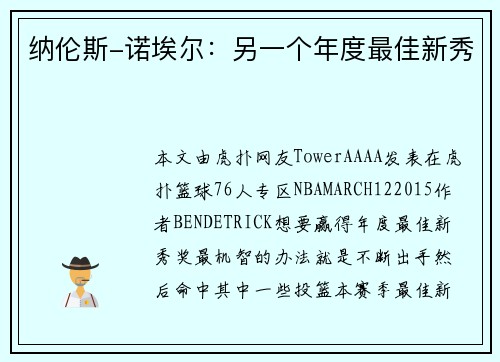 纳伦斯-诺埃尔：另一个年度最佳新秀