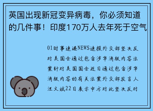 英国出现新冠变异病毒，你必须知道的几件事！印度170万人去年死于空气污染，占全年死亡人数的18%