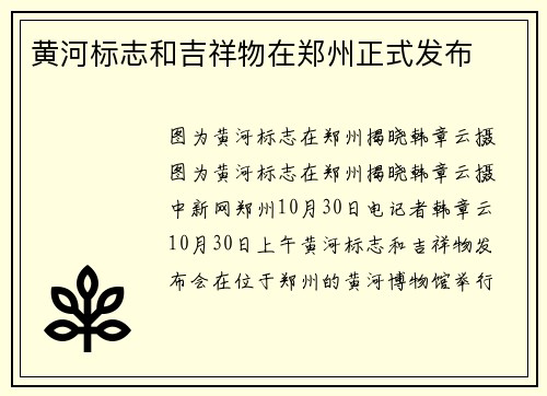 黄河标志和吉祥物在郑州正式发布