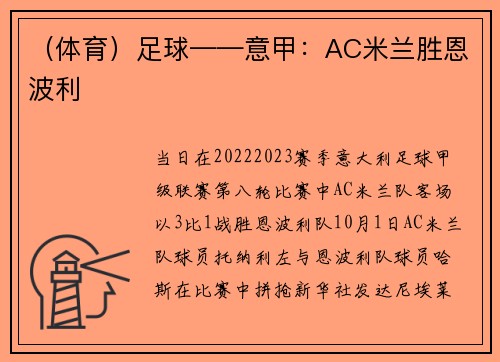 （体育）足球——意甲：AC米兰胜恩波利