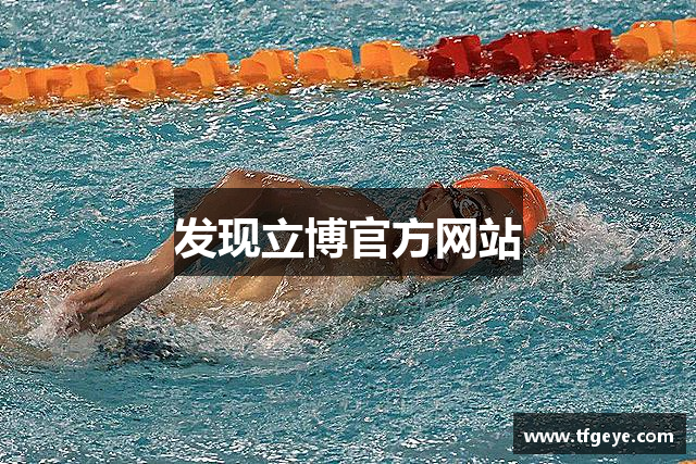 发现立博官方网站
